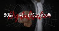 80后，男，已领退休金