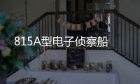815A型电子侦察船