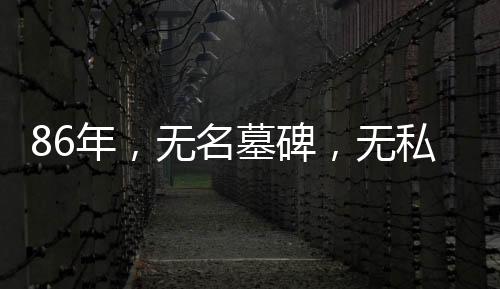 名墓回来哭了一晚上