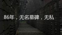 86年	，无名墓碑�
，无私守护……