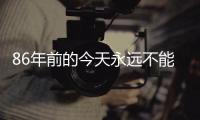 86年前的今天永远不能忘