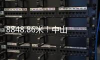 8848.86米
！中山“硬核姐姐”登顶珠穆朗玛峰