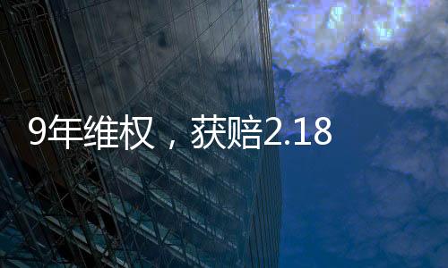 权利人最终获赔2.18亿元