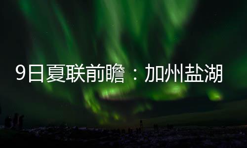 湖城后天热火对阵勇士