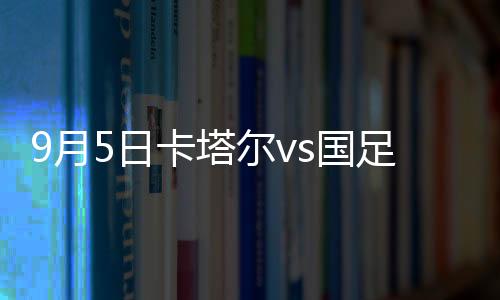 国足0-1落后!第74分钟