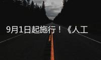 9月1日起施行！《人工智能生成合成内容标识办法》公布