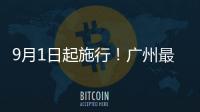 9月1日起施行
！广州最新电动自行车管理办法