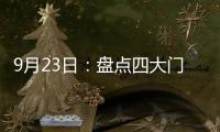 9月23日：盘点四大门窗品牌高铁宣传强势来袭