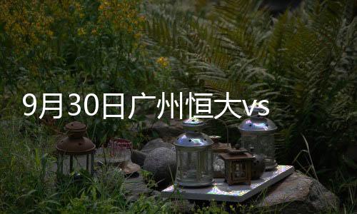 上海上港恒大以1-4不敌上港