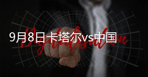 卡塔阻挡了主队的中足战攻势