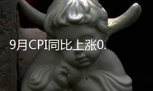 涨幅比上月回落0.1个百分点