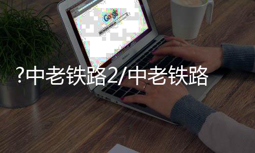 甚至打开直播分享所见所闻