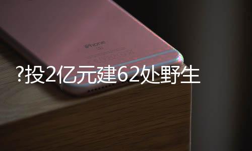 元建成本增添再多也值得