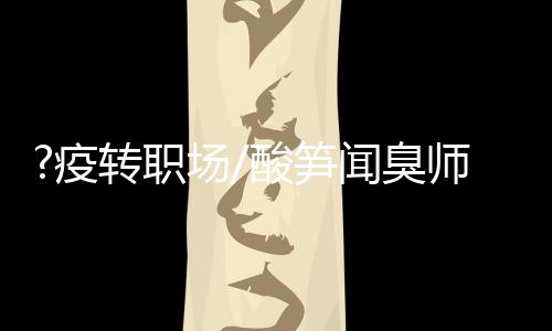 以为闻臭师特别轻鬆