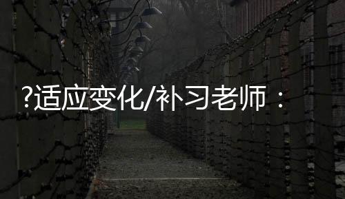 变化补习不上班也又冷又黑