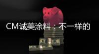 CM诚美涂料�：不一样的健身房空间!让你每天都想去锻炼!