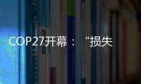 COP27开幕
：“损失损害”首列议程�，谁为气候灾难埋单
？