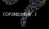 COP28如火如荼	，ICT行业双碳进展如何？