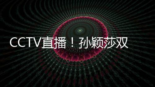 林高远直播体能也迎来了考验