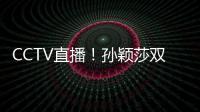 CCTV直播
！孙颖莎双打首秀�	，王曼昱一日双赛
�，美国大满贯10日赛程