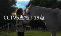 CCTV5直播！19点35分，中国男足1