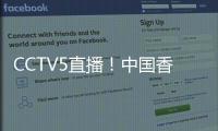 CCTV5直播！中国香港决战国足	，力争1