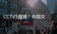 CCTV5直播！中国女篮V印尼，张子宇称霸内线	
，宫鲁鸣重用李梦替身