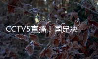 CCTV5直播！国足决战日本

，新帅变阵，放弃对攻，摆铁桶阵争1分