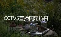 CCTV5直播国足抗日	�！中国香港1