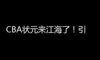 CBA状元来江海了
！引爆外海“村BA”