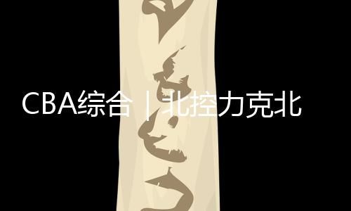 京山胡明轩均被限制
