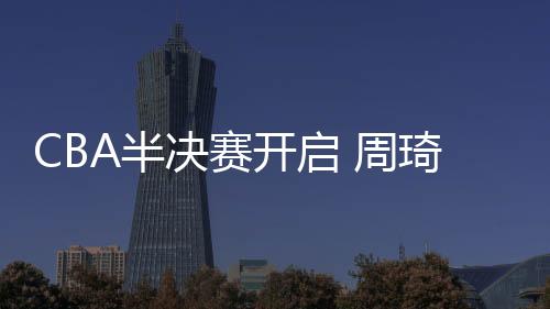 决赛三分命中率是开启46%