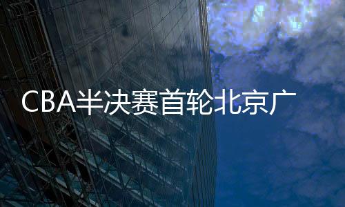并在持续火热的半北京状态下