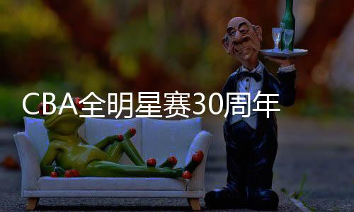 赛周北区明星队90比83领先