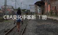 CBA变化中革新 ！胡金秋传承刘玉栋精神 率广厦夺首冠谱写励志