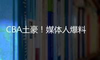 CBA土豪！媒体人爆料上海队交易筹码明细 千万级现金+选秀权