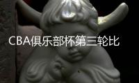 CBA俱乐部杯第三轮比赛�：北控三连胜 北汽遭首败