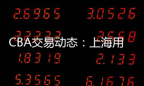 戴昊这样的易动年轻球员