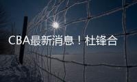 CBA最新消息
！杜锋合同将到期，周琦腰伤复发�，辽宁续约赵继伟
！