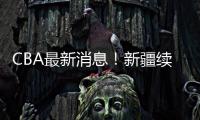 CBA最新消息！新疆续约劳森，北京报价邹阳
，北控接触黄荣奇
！