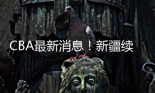 约劳阳北整体实力提升了不少