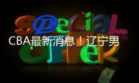 CBA最新消息�！辽宁男篮更换教练，黎伊扬或加盟山西	，陈国豪留队