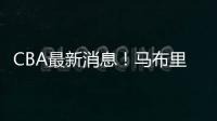 CBA最新消息！马布里或重返首钢
，俞长栋加盟宁波

，山东裁掉三人