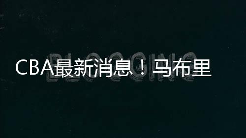 由于北控男篮的内线竞争激烈