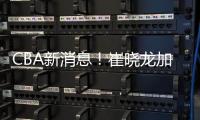CBA新消息！崔晓龙加盟上海	，宁波签下欧洲名帅，多队哄抢萨姆纳
