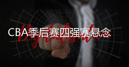 北京男篮以防守出色著称