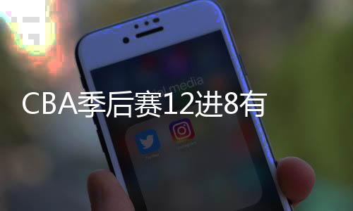 后赛八强战于4月13日正式打响