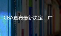 CBA宣布最新决定
�，广东队收获两项大奖
，杜锋又收重大好消息