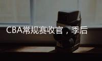 CBA常规赛收官	，季后赛8强有望迎“北京德比”