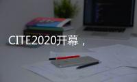 CITE2020开幕，中国首台消费级8K QLED电视亮相